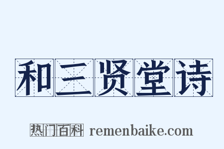 和三贤堂诗是什么意思的图片